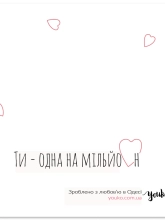 Листівка Велика Одна на мільйон Youko